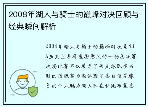 2008年湖人与骑士的巅峰对决回顾与经典瞬间解析