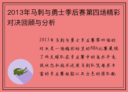 2013年马刺与勇士季后赛第四场精彩对决回顾与分析