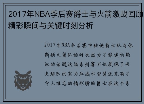 2017年NBA季后赛爵士与火箭激战回顾精彩瞬间与关键时刻分析