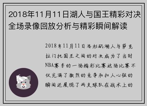 2018年11月11日湖人与国王精彩对决全场录像回放分析与精彩瞬间解读