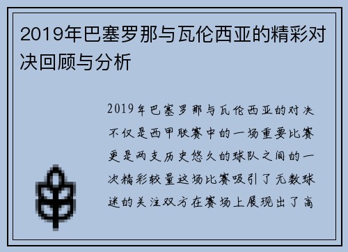 2019年巴塞罗那与瓦伦西亚的精彩对决回顾与分析