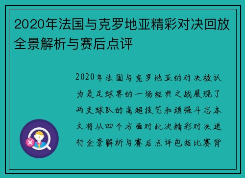 2020年法国与克罗地亚精彩对决回放全景解析与赛后点评