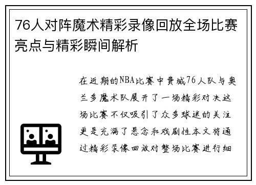 76人对阵魔术精彩录像回放全场比赛亮点与精彩瞬间解析 76人对阵魔术精彩录像回放全场比赛亮点与精彩瞬间解析