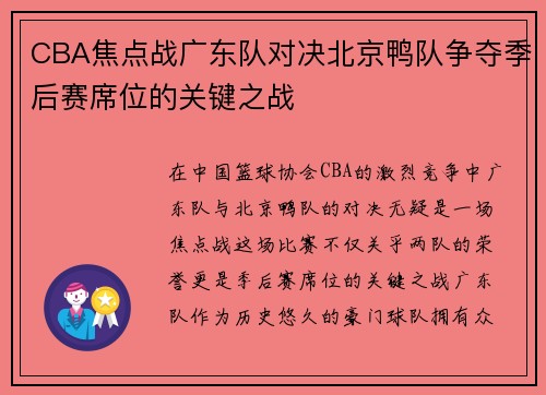 CBA焦点战广东队对决北京鸭队争夺季后赛席位的关键之战
