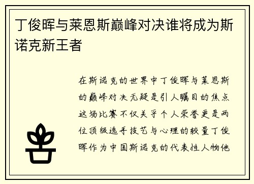 丁俊晖与莱恩斯巅峰对决谁将成为斯诺克新王者 丁俊晖与莱恩斯巅峰对决谁将成为斯诺克新王者