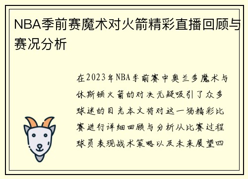 NBA季前赛魔术对火箭精彩直播回顾与赛况分析 NBA季前赛魔术对火箭精彩直播回顾与赛况分析