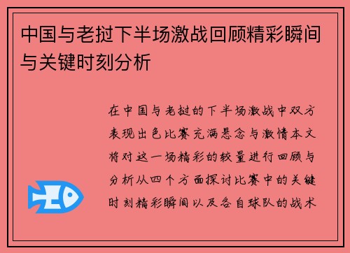 中国与老挝下半场激战回顾精彩瞬间与关键时刻分析 中国与老挝下半场激战回顾精彩瞬间与关键时刻分析