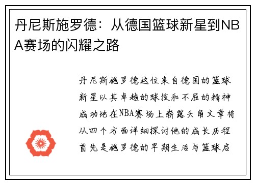 丹尼斯施罗德:从德国篮球新星到NBA赛场的闪耀之路 丹尼斯施罗德:从德国篮球新星到NBA赛场的闪耀之路