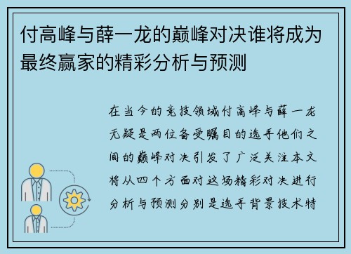 付高峰与薛一龙的巅峰对决谁将成为最终赢家的精彩分析与预测 付高峰与薛一龙的巅峰对决谁将成为最终赢家的精彩分析与预测