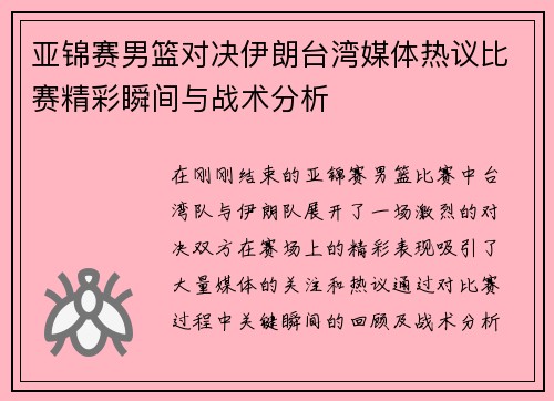 亚锦赛男篮对决伊朗台湾媒体热议比赛精彩瞬间与战术分析 亚锦赛男篮对决伊朗台湾媒体热议比赛精彩瞬间与战术分析