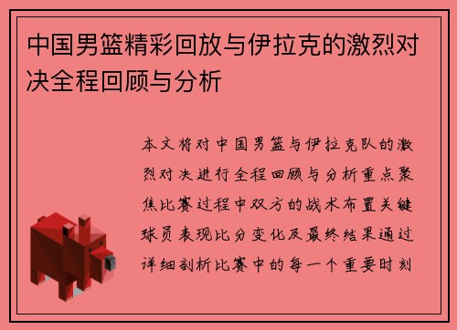 中国男篮精彩回放与伊拉克的激烈对决全程回顾与分析 中国男篮精彩回放与伊拉克的激烈对决全程回顾与分析