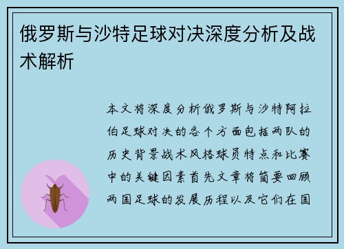 俄罗斯与沙特足球对决深度分析及战术解析 俄罗斯与沙特足球对决深度分析及战术解析