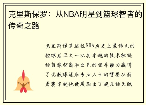 克里斯保罗:从NBA明星到篮球智者的传奇之路 克里斯保罗:从NBA明星到篮球智者的传奇之路