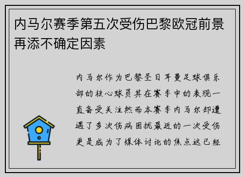 内马尔赛季第五次受伤巴黎欧冠前景再添不确定因素 内马尔赛季第五次受伤巴黎欧冠前景再添不确定因素