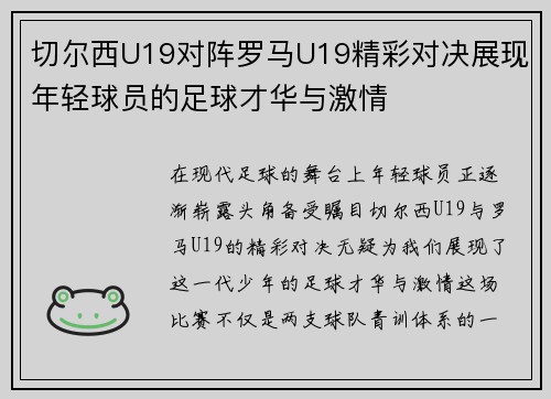 切尔西U19对阵罗马U19精彩对决展现年轻球员的足球才华与激情 切尔西U19对阵罗马U19精彩对决展现年轻球员的足球才华与激情
