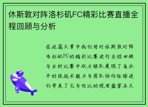 休斯敦对阵洛杉矶FC精彩比赛直播全程回顾与分析 休斯敦对阵洛杉矶FC精彩比赛直播全程回顾与分析