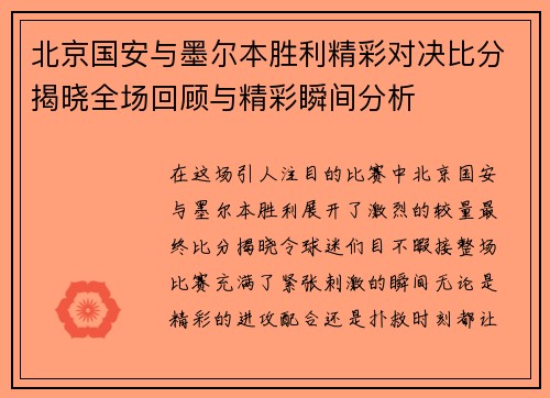 北京国安与墨尔本胜利精彩对决比分揭晓全场回顾与精彩瞬间分析 北京国安与墨尔本胜利精彩对决比分揭晓全场回顾与精彩瞬间分析