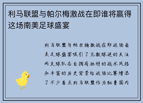 利马联盟与帕尔梅激战在即谁将赢得这场南美足球盛宴 利马联盟与帕尔梅激战在即谁将赢得这场南美足球盛宴