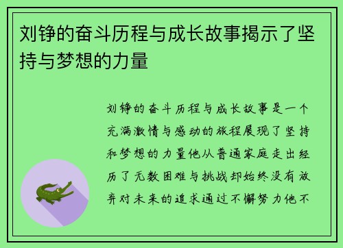 刘铮的奋斗历程与成长故事揭示了坚持与梦想的力量 刘铮的奋斗历程与成长故事揭示了坚持与梦想的力量