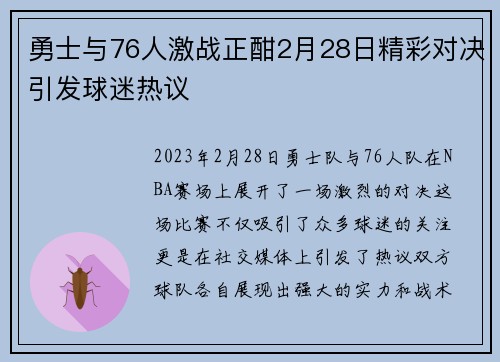 勇士与76人激战正酣2月28日精彩对决引发球迷热议 勇士与76人激战正酣2月28日精彩对决引发球迷热议