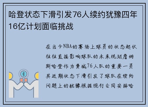 哈登状态下滑引发76人续约犹豫四年16亿计划面临挑战 哈登状态下滑引发76人续约犹豫四年16亿计划面临挑战