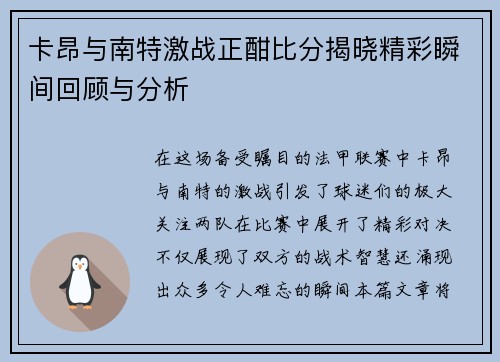 卡昂与南特激战正酣比分揭晓精彩瞬间回顾与分析 卡昂与南特激战正酣比分揭晓精彩瞬间回顾与分析
