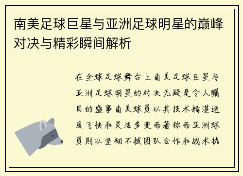 南美足球巨星与亚洲足球明星的巅峰对决与精彩瞬间解析 南美足球巨星与亚洲足球明星的巅峰对决与精彩瞬间解析