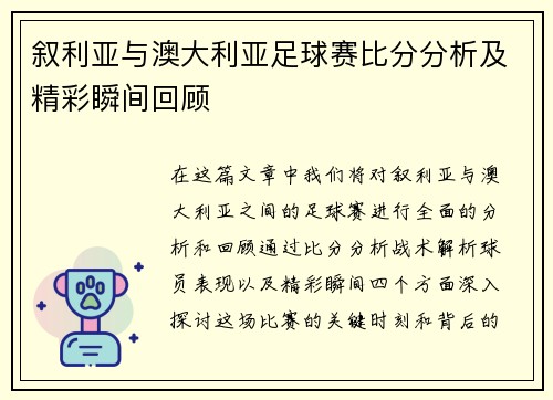 叙利亚与澳大利亚足球赛比分分析及精彩瞬间回顾 叙利亚与澳大利亚足球赛比分分析及精彩瞬间回顾