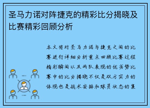 圣马力诺对阵捷克的精彩比分揭晓及比赛精彩回顾分析