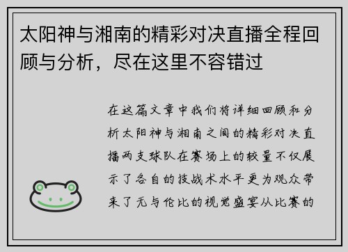 太阳神与湘南的精彩对决直播全程回顾与分析，尽在这里不容错过
