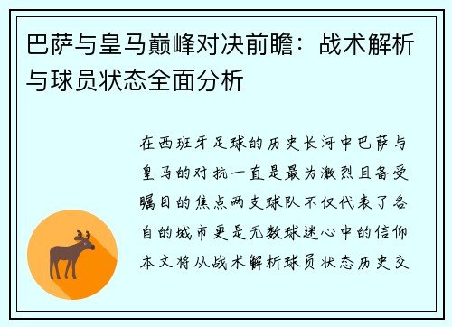 巴萨与皇马巅峰对决前瞻:战术解析与球员状态全面分析