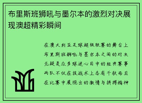 布里斯班狮吼与墨尔本的激烈对决展现澳超精彩瞬间