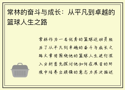 常林的奋斗与成长:从平凡到卓越的篮球人生之路