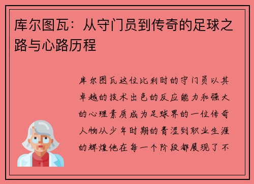 库尔图瓦:从守门员到传奇的足球之路与心路历程