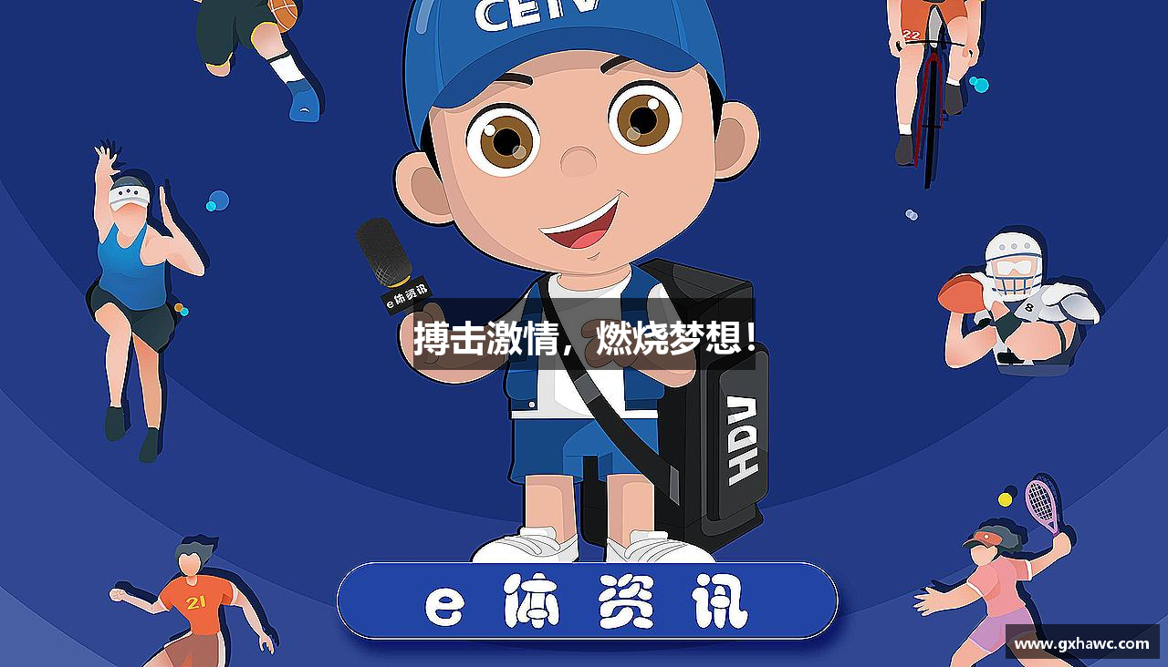 3377体育平台搏击激情，燃烧梦想！